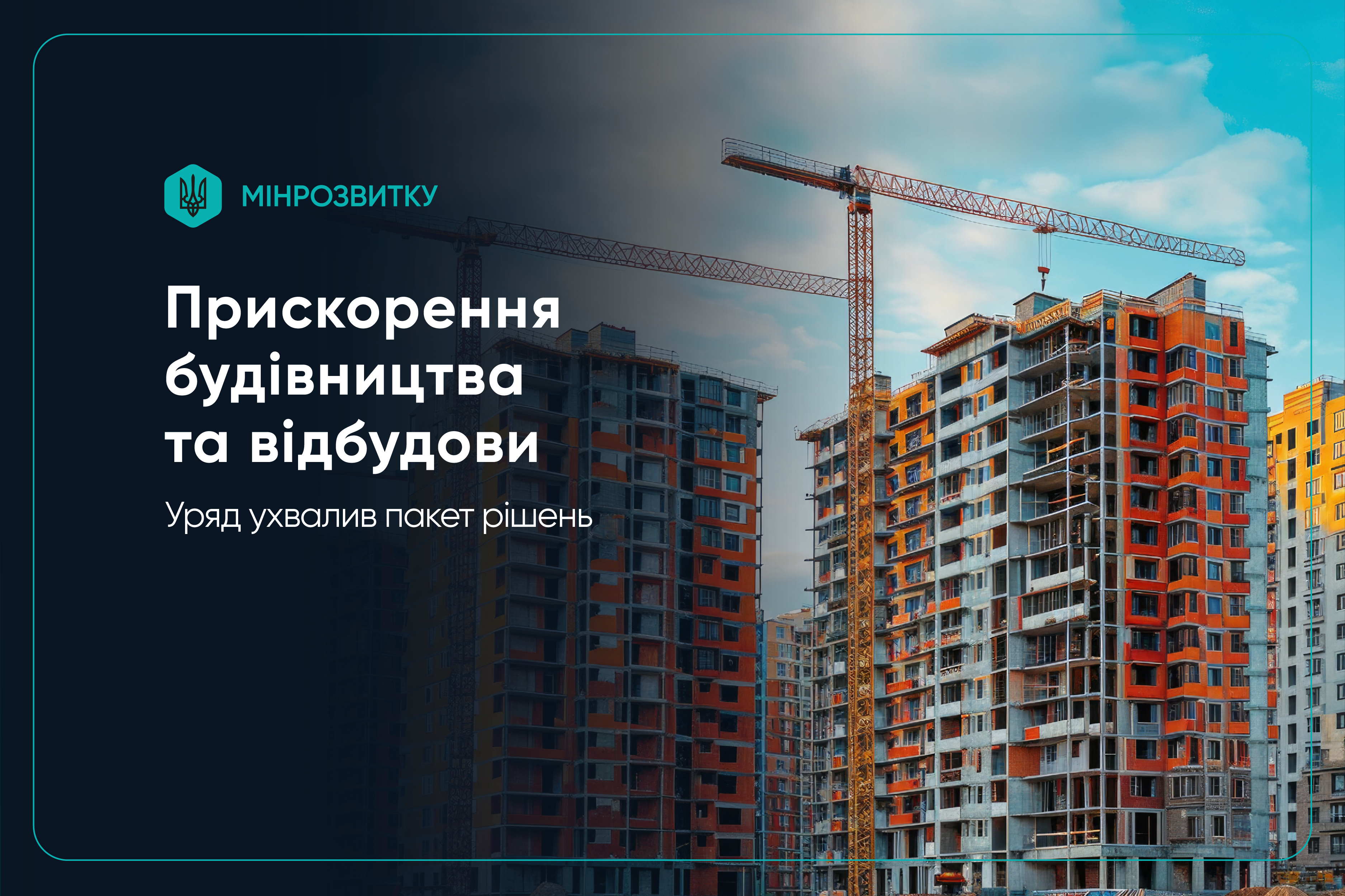 🏗️ Нову дерегуляцію будівельної галузі розпочато: детально про ухвалені рішення