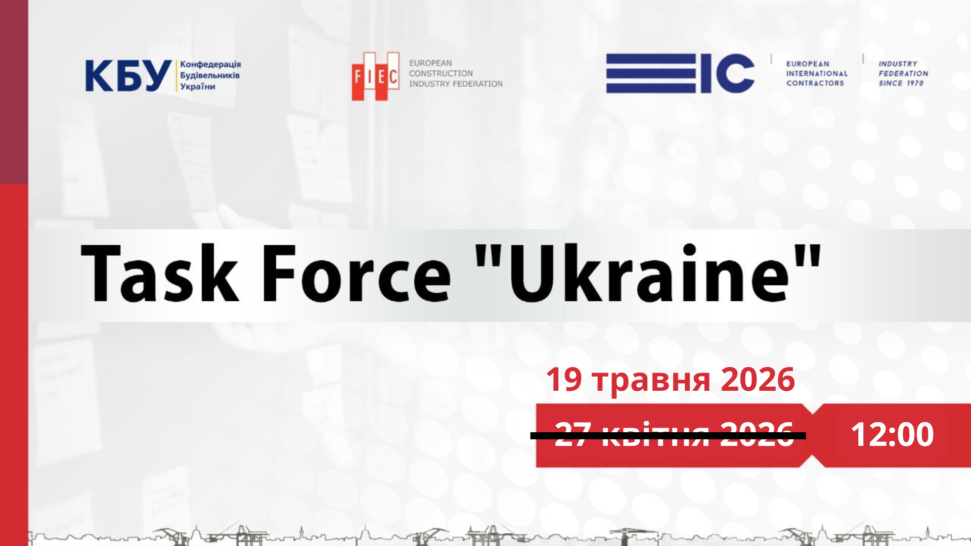 🌐Зустріч Task Force “Ukraine” переноситься!