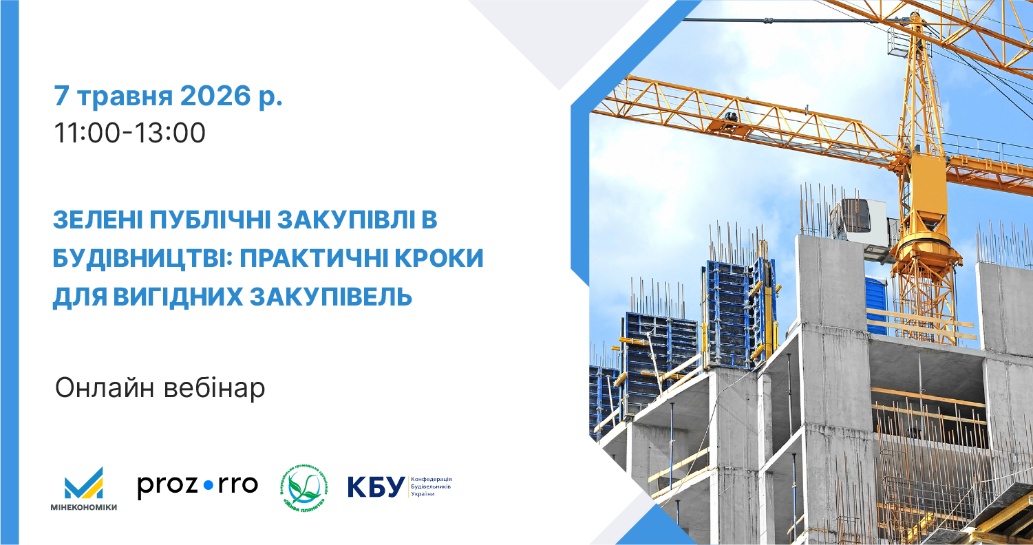 🏗️ Зелені публічні закупівлі в будівництві: практичні кроки для вигідних закупівель