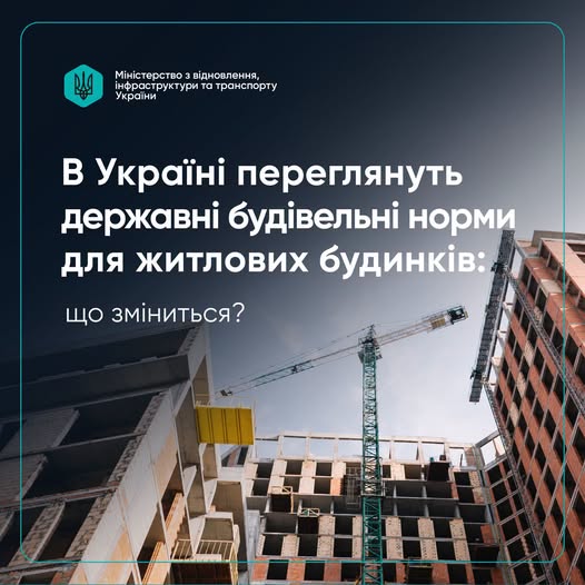 🏗️ В Україні оновлять державні будівельні норми для житлових будинків