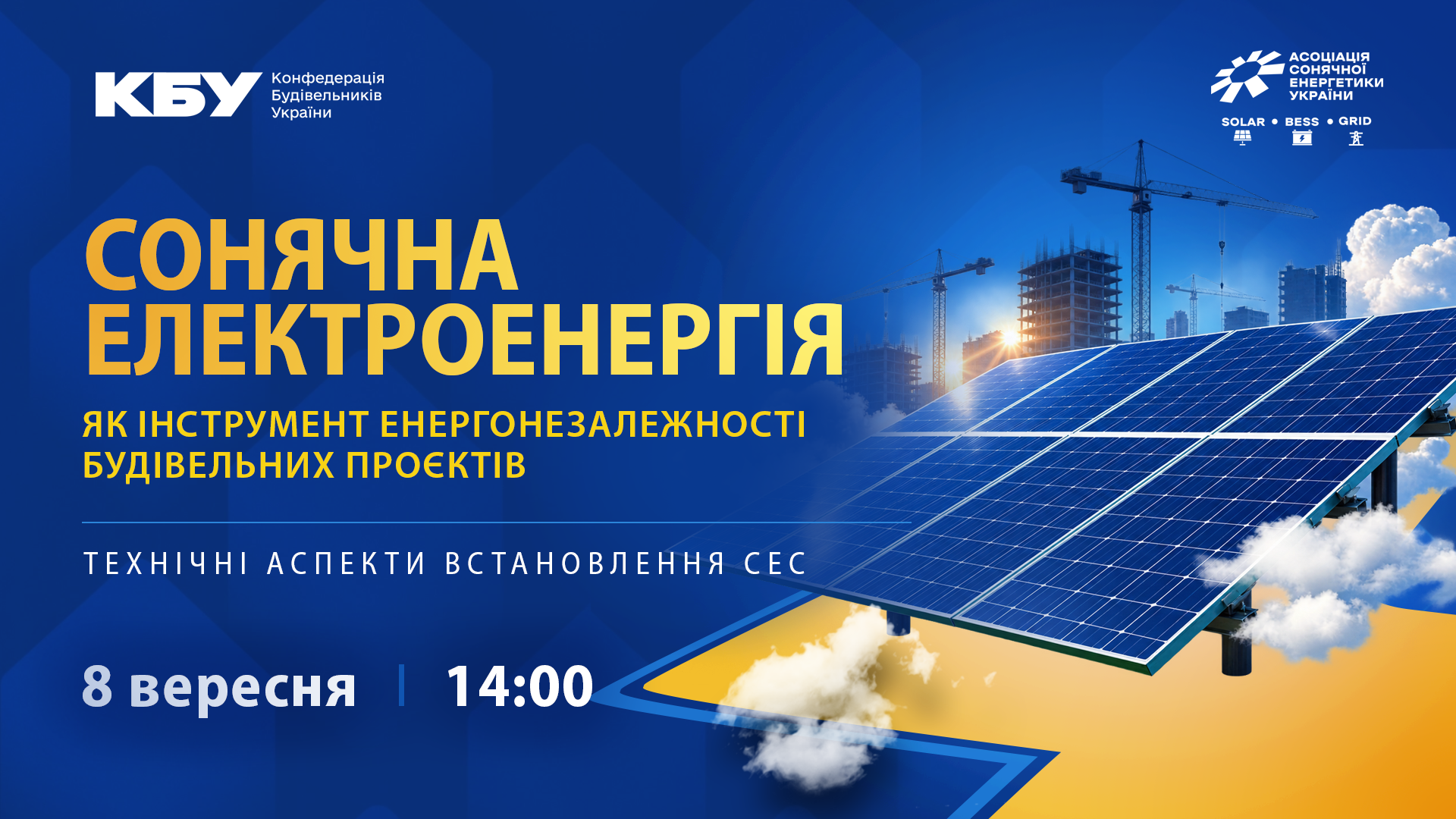 Вебінар «Сонячна електростанція як інструмент енергонезалежності будівельних проєктів: технічні аспекти встановлення СЕС»