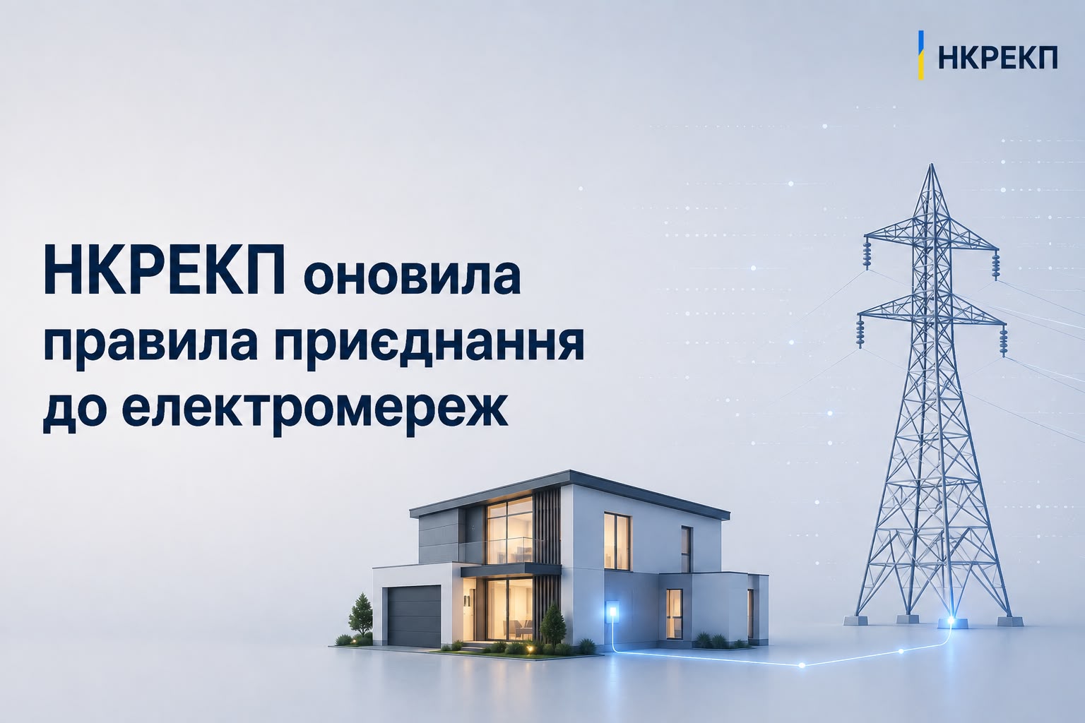 ⚡ З 1 вересня: оновлено правила приєднання до електромереж