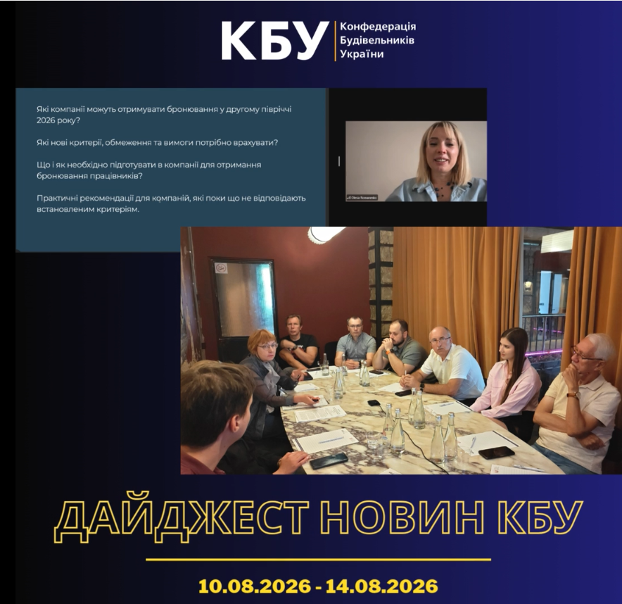 Конфедерація будівельників України підготувала тижневий дайджест новин будівельної галузі (10 серпня 2026 - 14 серпня 2026)