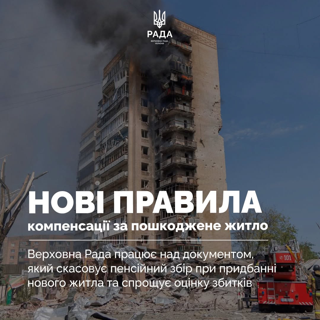 ⚙️ Компенсації за зруйноване майно хочуть зробити простішими: що передбачає законопроєкт №11444