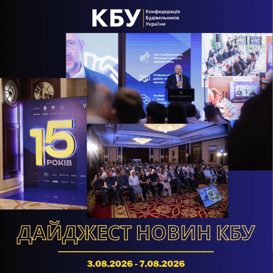 Конфедерація будівельників України підготувала тижневий дайджест новин будівельної галузі (3 серпня 2026 - 7 серпня 2026)