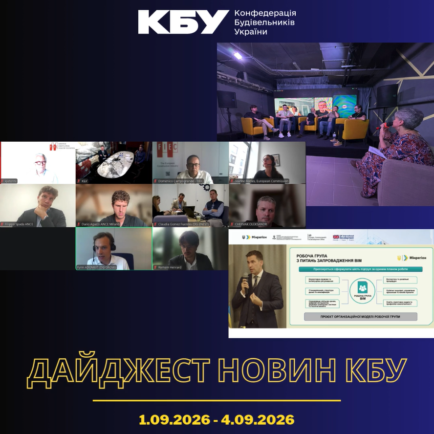 Конфедерація будівельників України підготувала тижневий дайджест новин будівельної галузі (1 вересня 2026 - 4 вересня 2026)