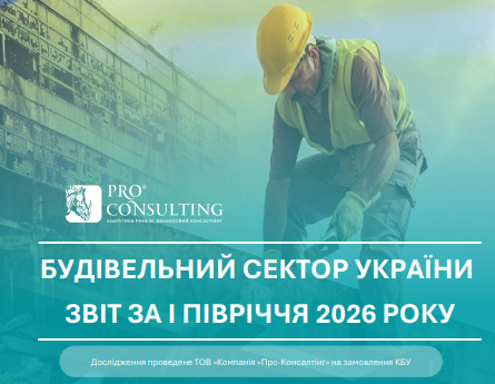 🏗️ Будівельний сектор України у І півріччі 2026 року: зростання попри виклики