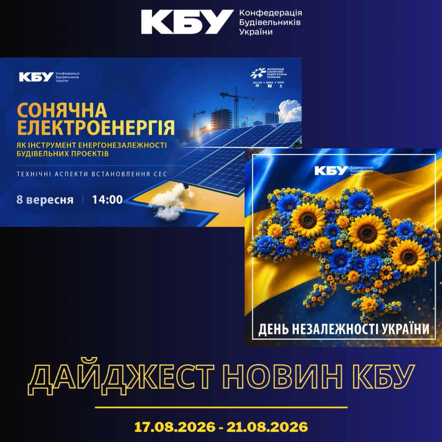 Конфедерація будівельників України підготувала тижневий дайджест новин будівельної галузі (24 серпня 2026 - 28 серпня 2026)