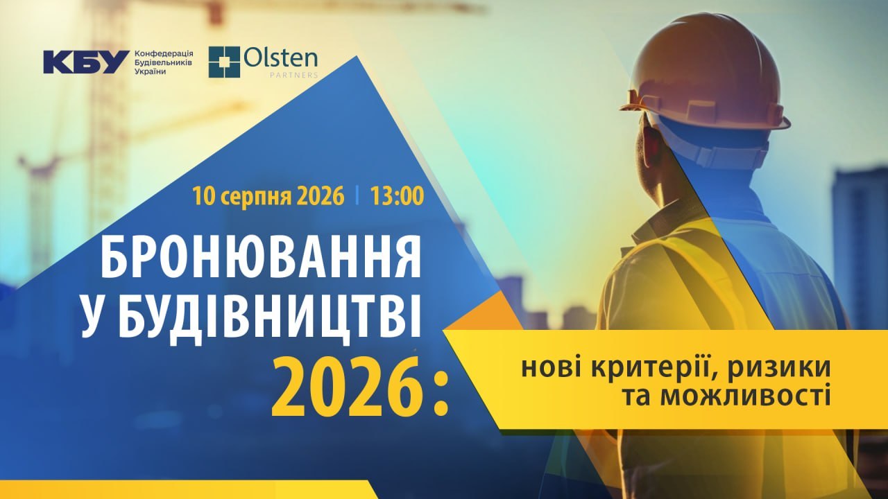 Вже наступного тижня! Вебінар «Бронювання у будівництві 2026: нові критерії, ризики та можливості» перенесено на серпень