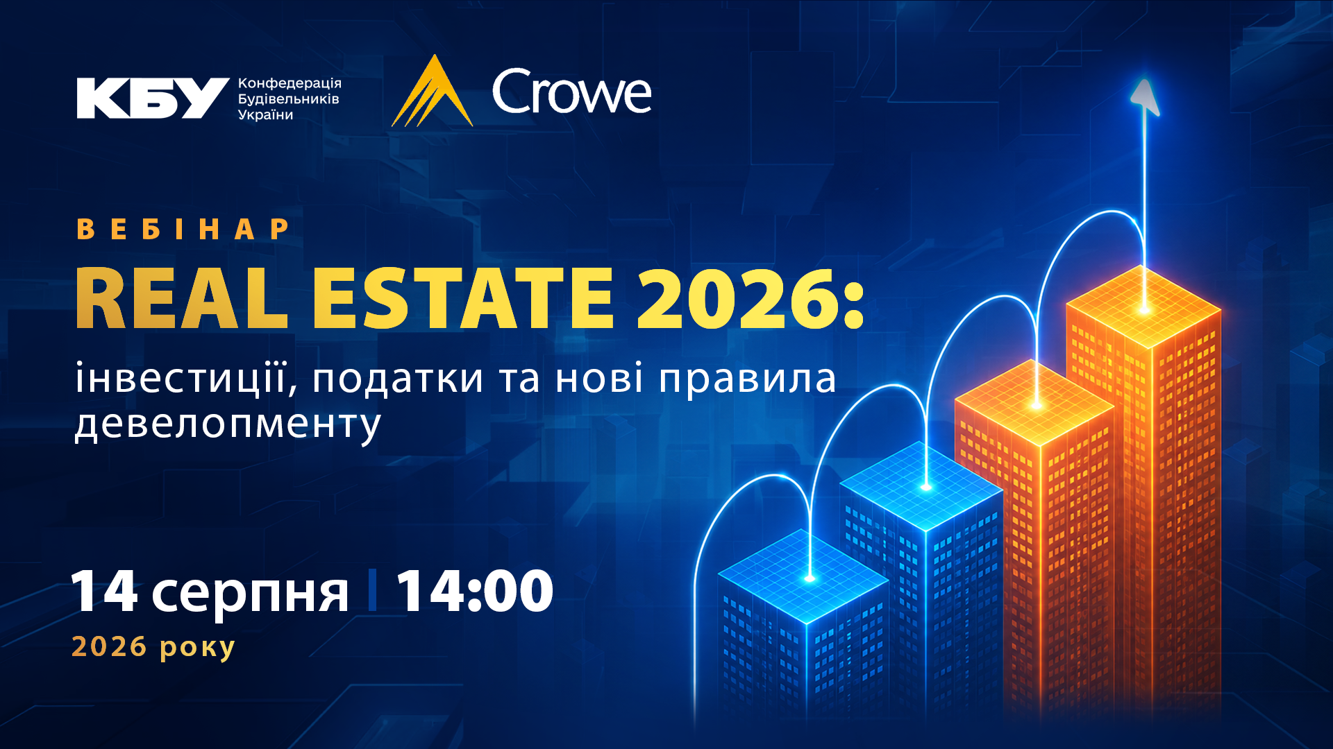 Вебінар «Real Estate 2026: інвестиції, податки та нові правила девелопменту» 