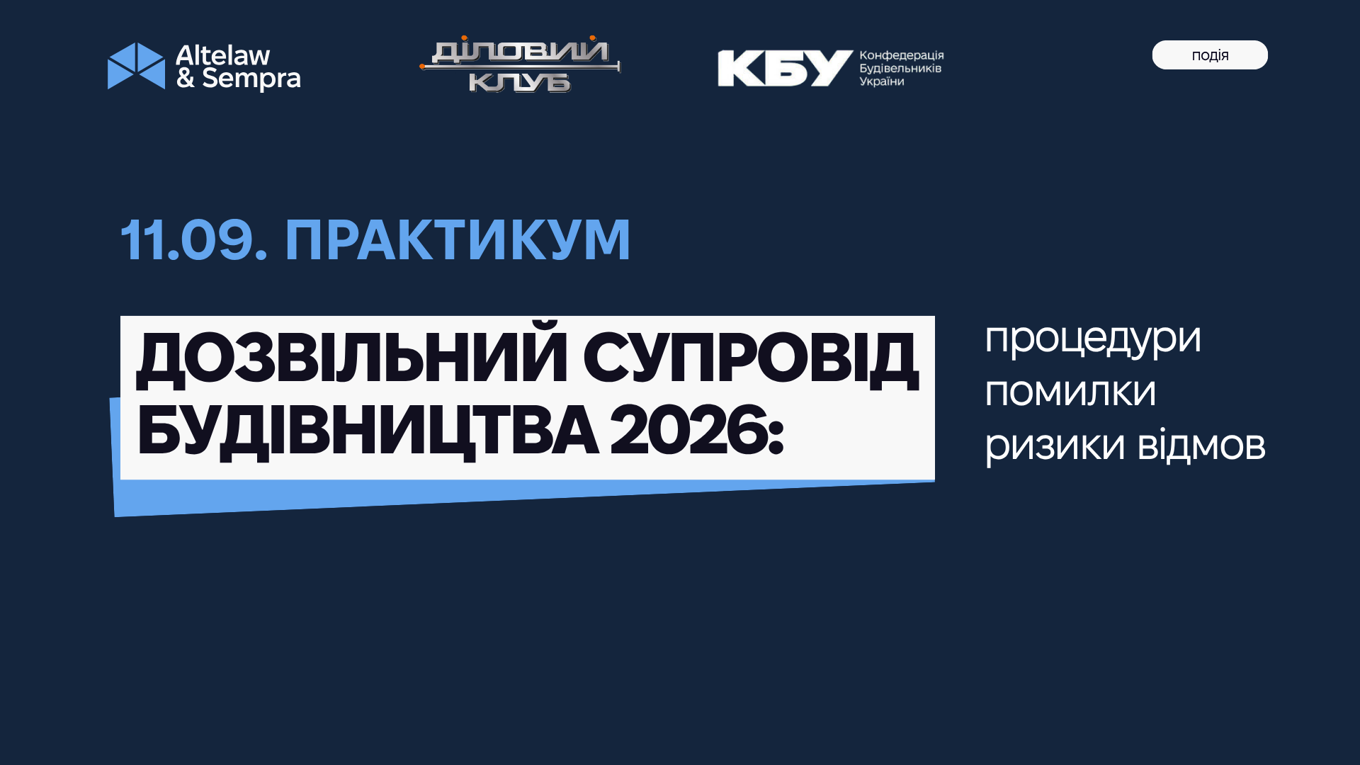 🏗️ Практикум «Дозвільний супровід будівництва — 2026: процедури, помилки, ризики відмов»