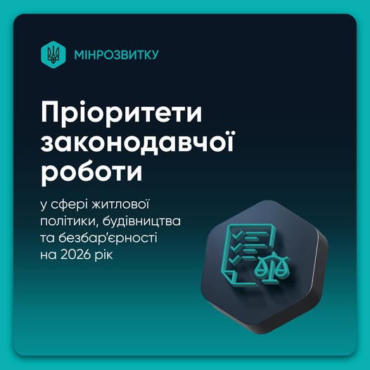 📍 Міністерство розвитку громад та територій України визначило законодавчі пріоритети у сфері житлової політики, будівництва та безбар’єрності на 2026 рік