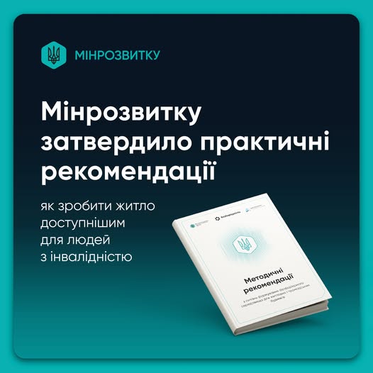 📍 Адаптація житлових будинків для маломобільних груп населення