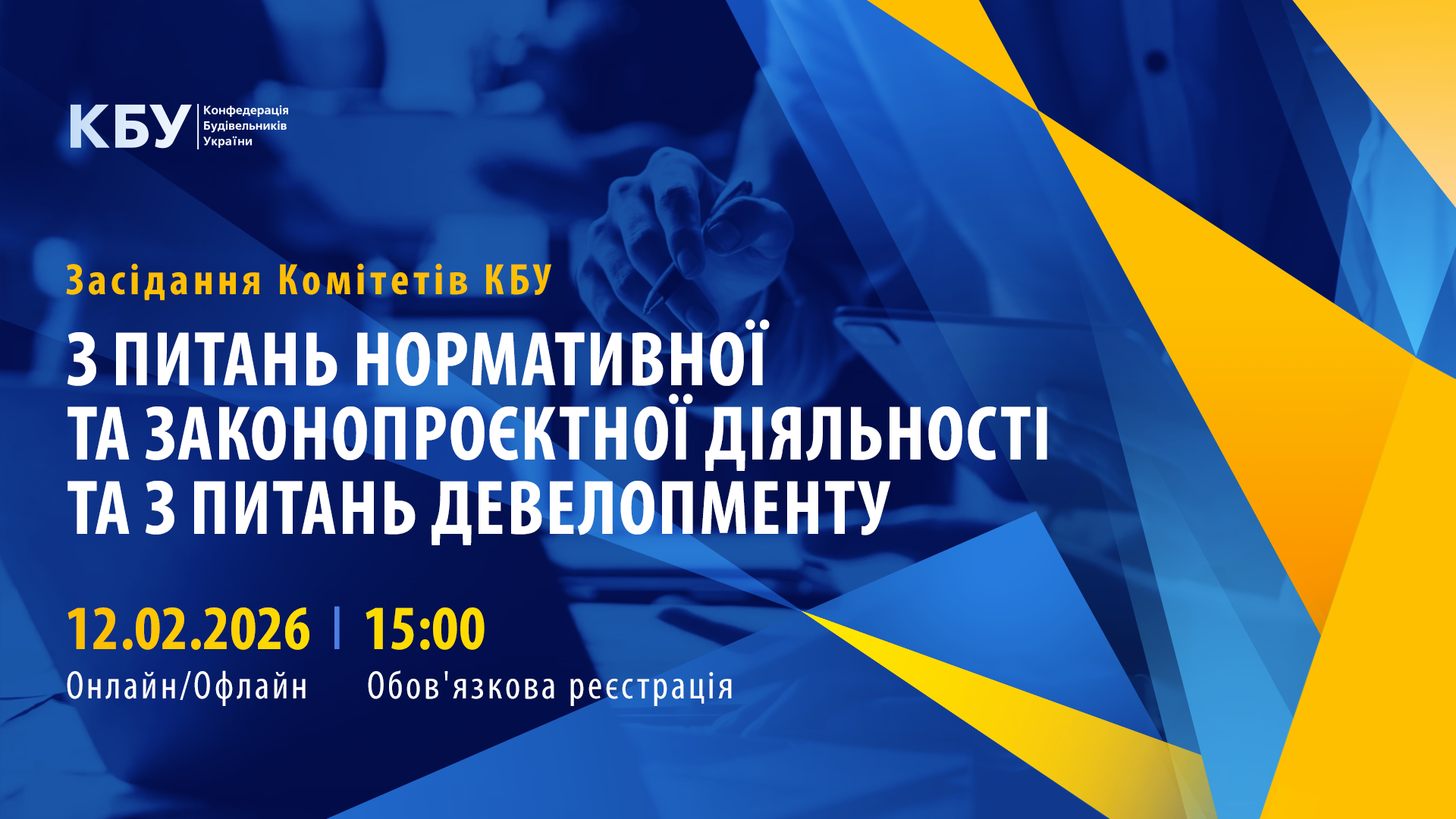 💼 Вже завтра! Засідання Комітетів КБУ з питань нормативної та законопроєктної діяльності та з питань девелопменту
