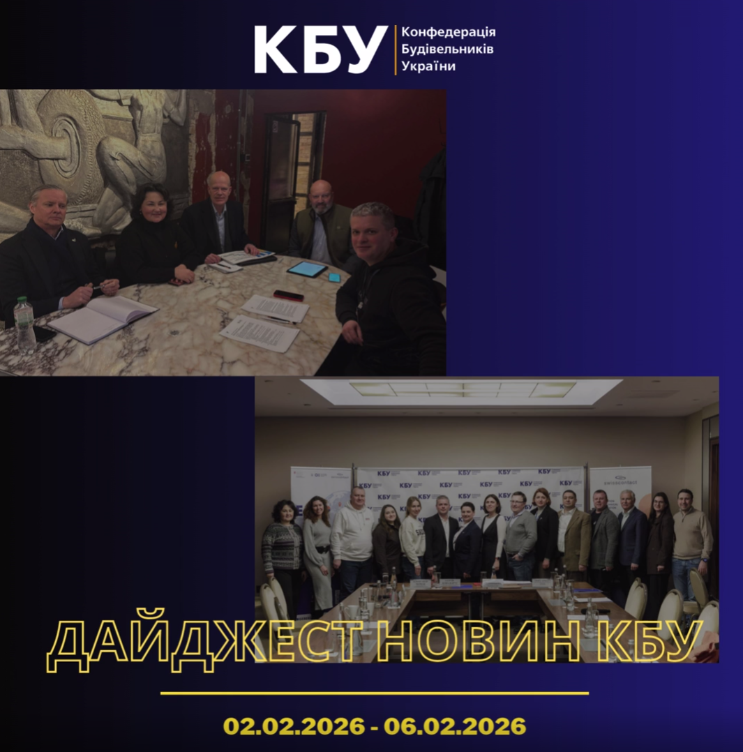  Конфедерація будівельників України підготувала тижневий дайджест новин будівельної галузі (02 лютого 2026 - 06 лютого 2026)