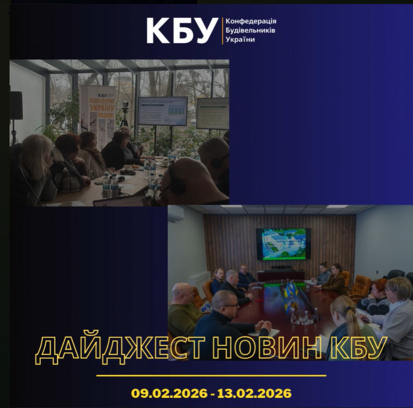 Конфедерація будівельників України підготувала тижневий дайджест новин будівельної галузі (09 лютого 2026 - 13 лютого 2026)
