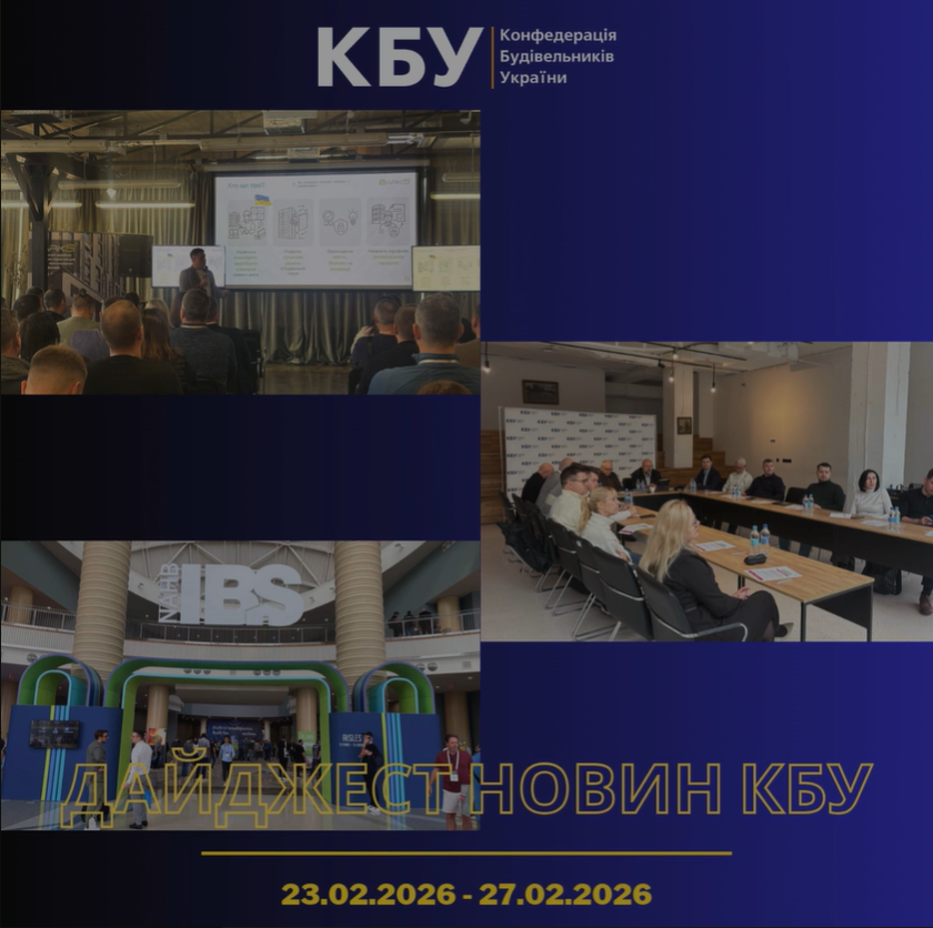Конфедерація будівельників України підготувала тижневий дайджест новин будівельної галузі (23 лютого 2026 - 27 лютого 2026)