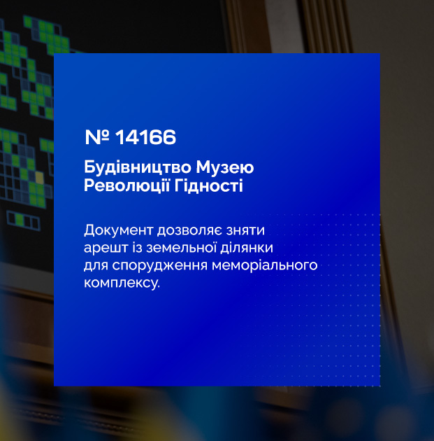 🏗️ Верховна Рада України підтримала законопроєкт що дозволить розблокувати процес будівництва Музею Революції Гідності.