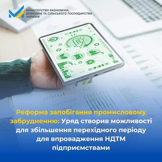 📍 Уряд унормував механізм встановлення перехідних періодів для досягнення вимог найкращих доступних технологій та методів управління