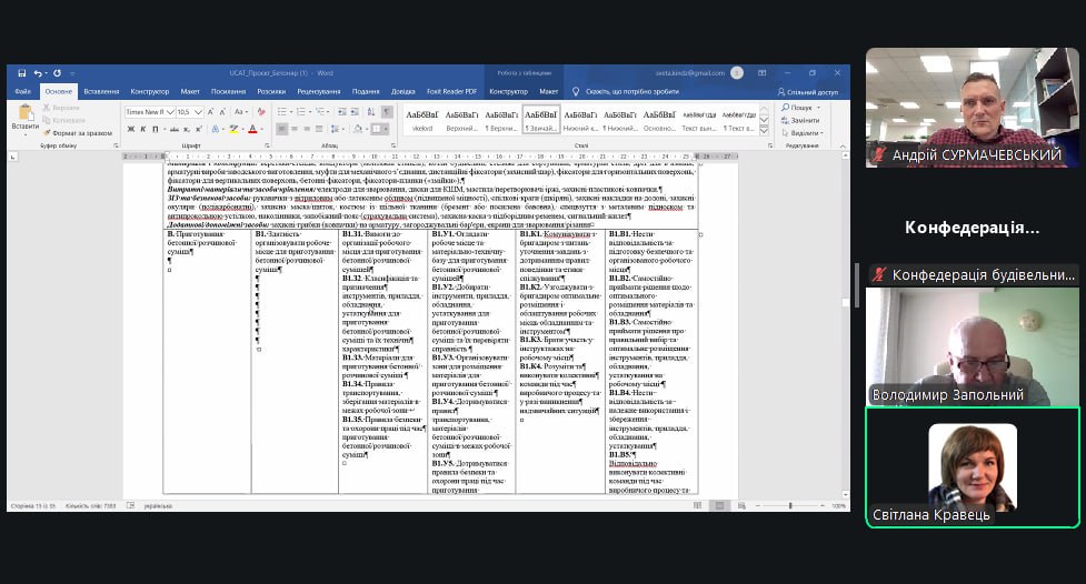 🔎 Продовжуємо роботу над розробленням проєкту професійного стандарту «Бетоняр»