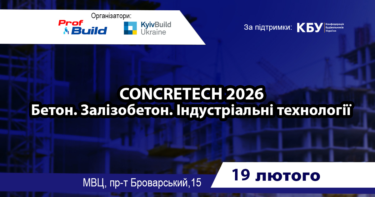 📍 Бетон, збірний залізобетон та індустріальні технології