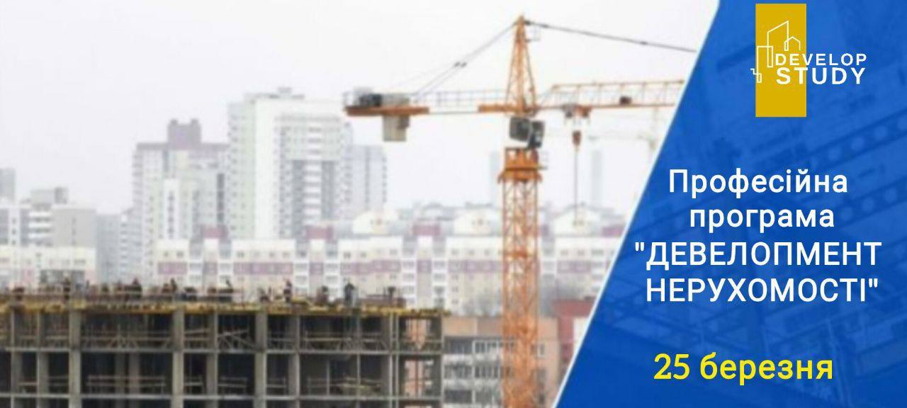 🏙️ DevelopStudy 2026: Створіть життєздатну модель девелоперського проєкту за 5 місяців