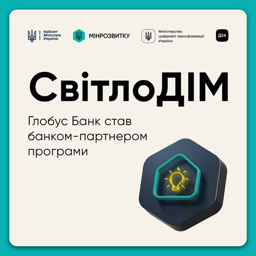 📍 ГЛОБУС БАНК приєднався до державної програми “СвітлоДІМ”