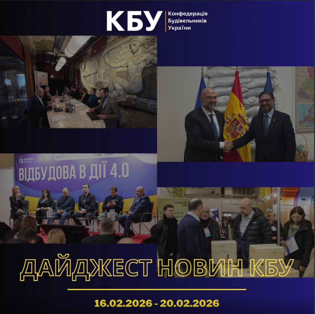 Конфедерація будівельників України підготувала тижневий дайджест новин будівельної галузі (16 лютого 2026 - 20 лютого 2026)