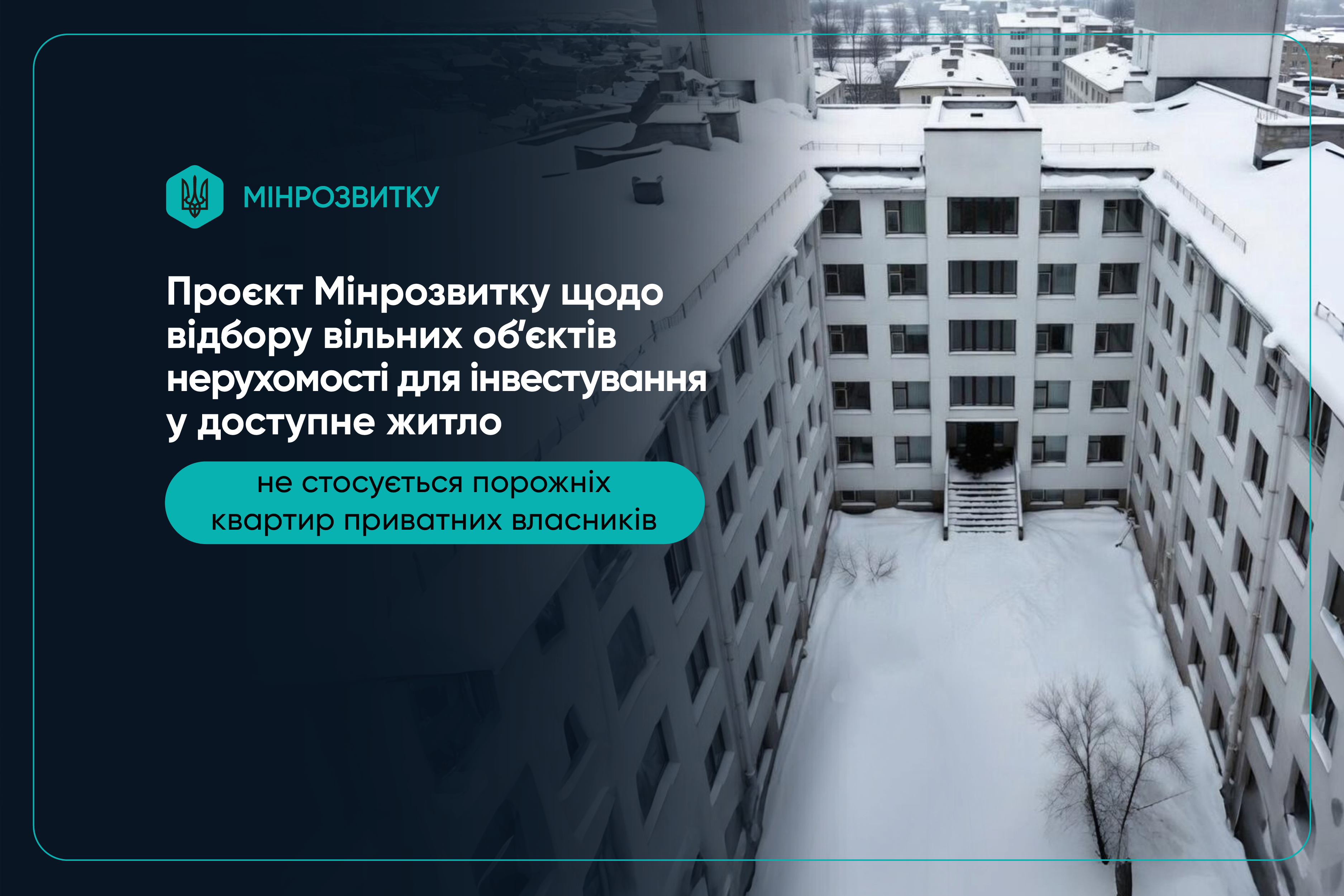 🏠 Комплексний підхід до формування фонду доступного житла: старт відбору вільних об’єктів для інвестування.