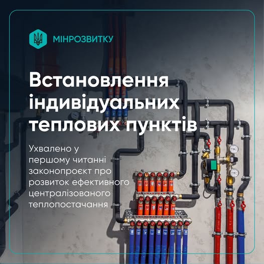 📍 Нові умови для енергоефективного централізованого теплопостачання ухвалено у першому читанні