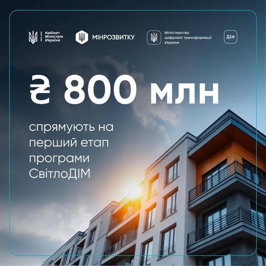 💰 Кабінет Міністрів України ухвалив рішення спрямувати 800 мільйонів гривень на реалізацію першого етапу урядової програми СвітлоДІМ