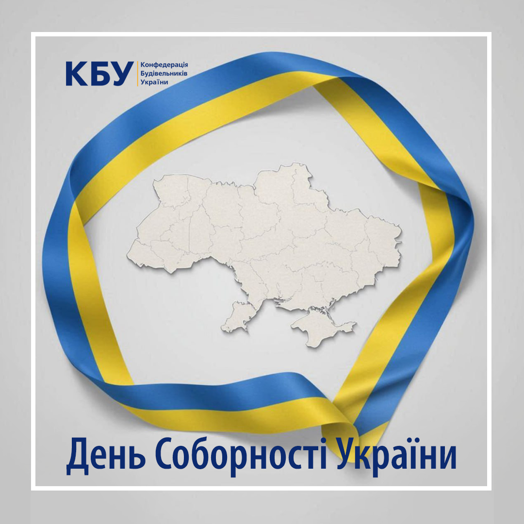 📎 Це день, коли Акт Злуки 1919 року об’єднав Українську Народну Республіку та Західноукраїнську Народну Республіку, засвідчивши прагнення українців до єдності, цілісності та спільного майбутнього.