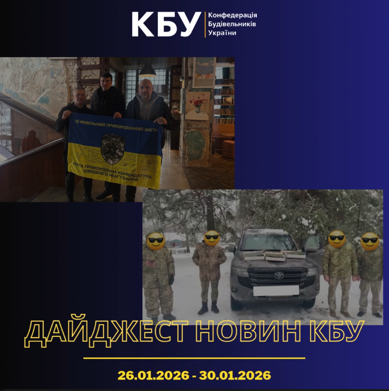 Конфедерація будівельників України підготувала тижневий дайджест новин будівельної галузі (26 січня 2026 - 30 січня 2026)