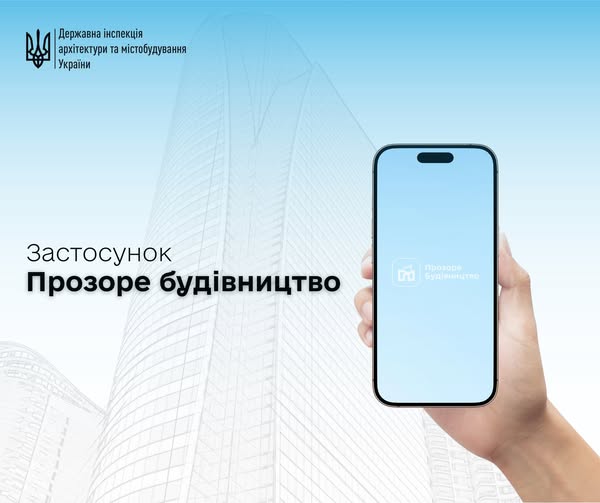 Кабінет Міністрів України затвердив постанову про впровадження застосунку «Прозоре будівництво» у всіх органах державного архітектурно-будівельного контролю.