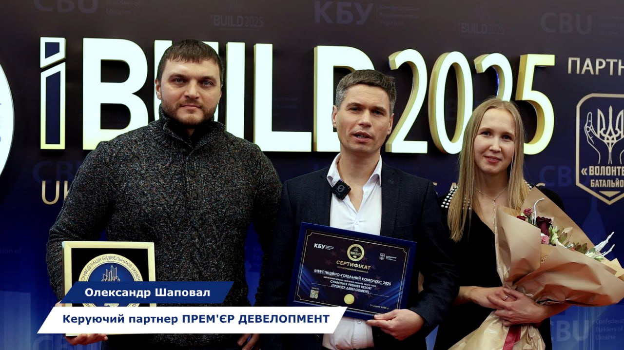 🏆 В рамках UKRAINIAN SPECIAL BUILDING AWARDS IBUILD 2025 ЖК CHAMONIX PREMIER RESORT від компанії “Прем’єр Девелопмент”, отримав відзнаку у номінації “ІНВЕСТИЦІЙНО-ГОТЕЛЬНИЙ КОМПЛЕКС 2025”!