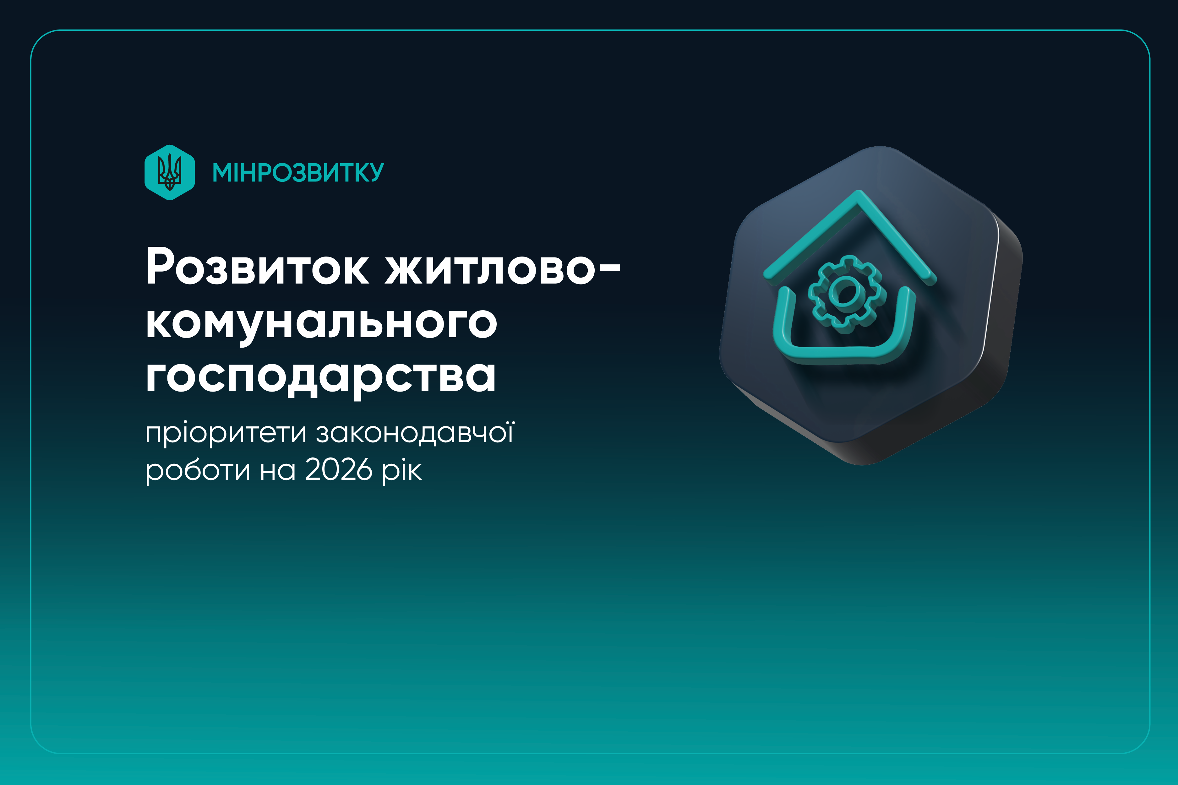 📍 Розвиток житлово-комунального господарства: пріоритети законодавчої роботи у сфері на 2026 рік