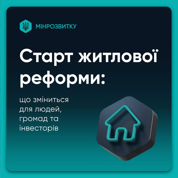 📍 Старт житлової реформи: що зміниться для людей, громад та інвесторів