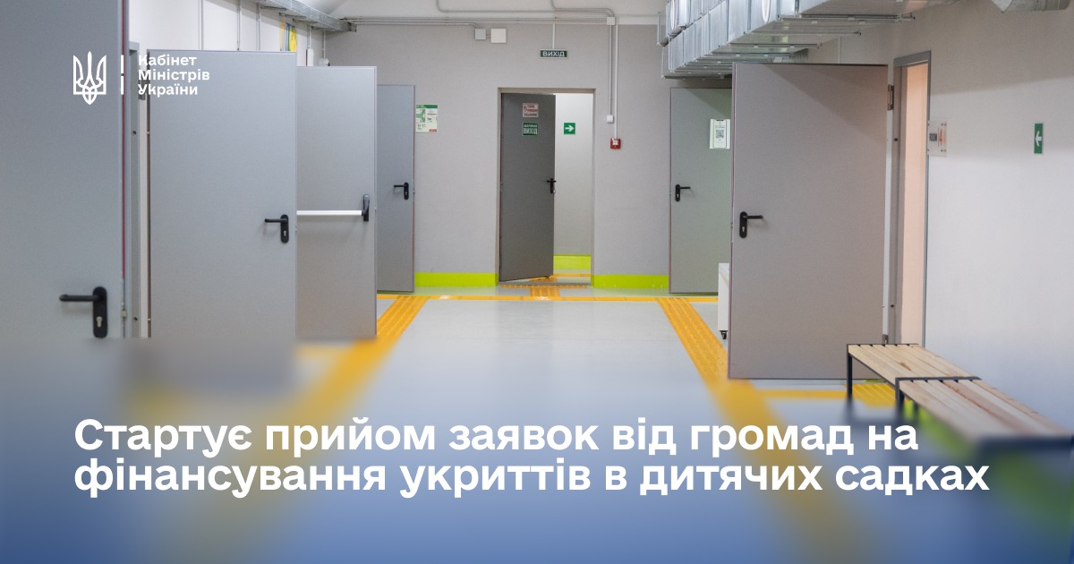  Кабінет Міністрів України затвердив постанову про Порядок та умови надання субвенції на облаштування укриттів у закладах дошкільної освіти.