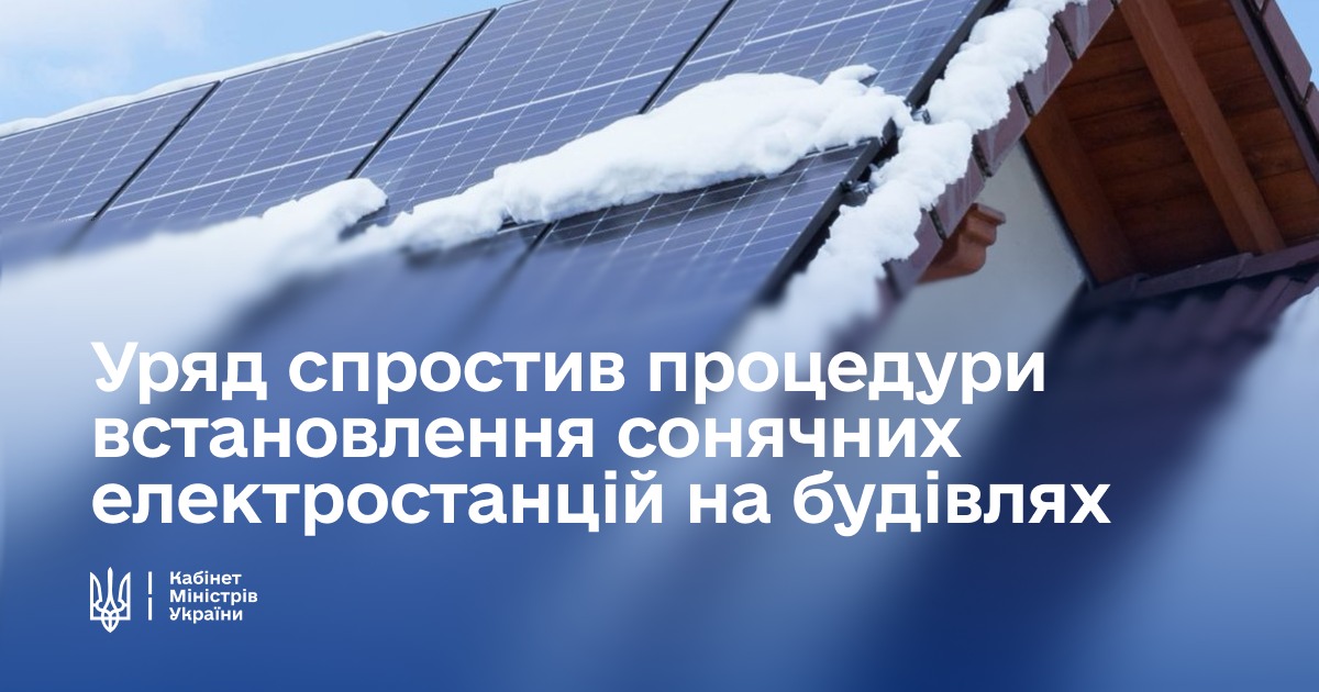 📍 Уряд спростив процедури встановлення сонячних електростанцій на будівлях.