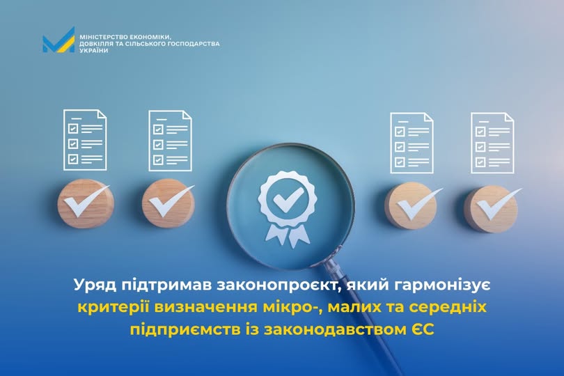 📍 Гармонізація критеріїв мікро-, малих та середніх підприємств з нормами Європейського Союзу: Уряд підтримав відповідний законопроєкт.