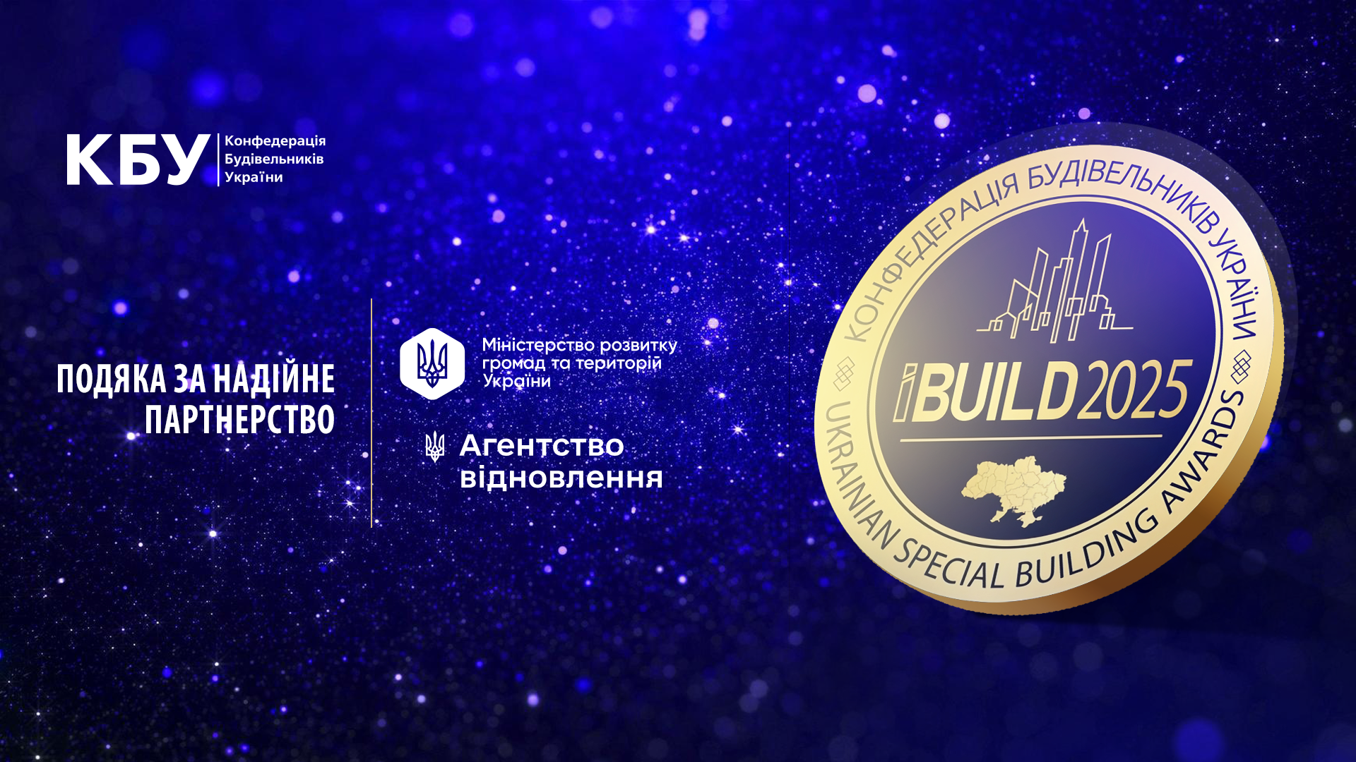 Подяка за взаємодію у сфері відновлення та розвитку інфраструктури у 2025 році
