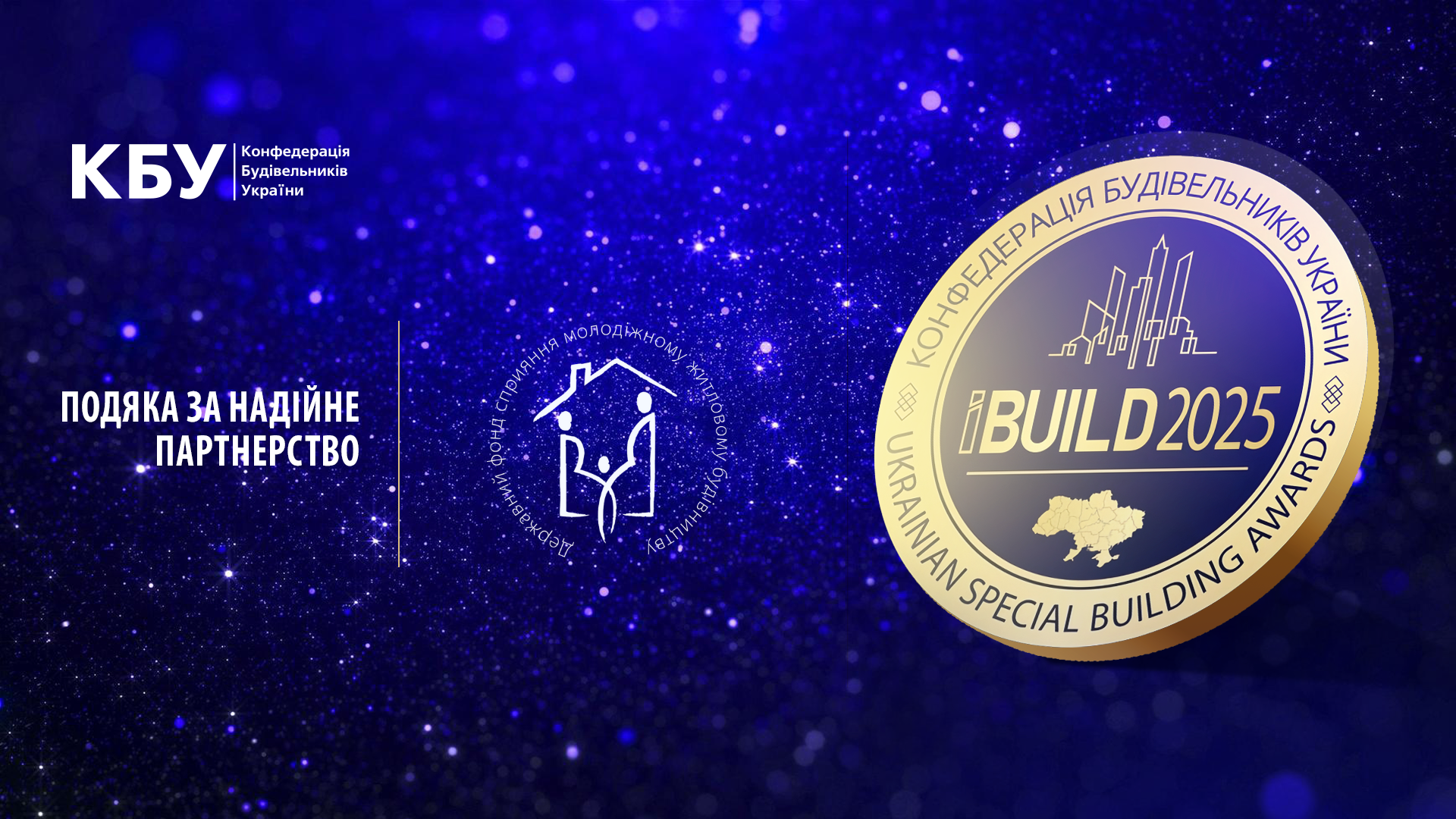 Конфедерація будівельників України (КБУ) висловлює високу вдячність Європейському банку реконструкції та розвитку (ЄБРР). В 2025 році ЄБРР забезпечив якісну трансформацію підходів до відбудови. Діяльність ЄБРР стала  каталізатором структурних змін у реальному секторі економіки, будівництві та розвитку людського потенціал.