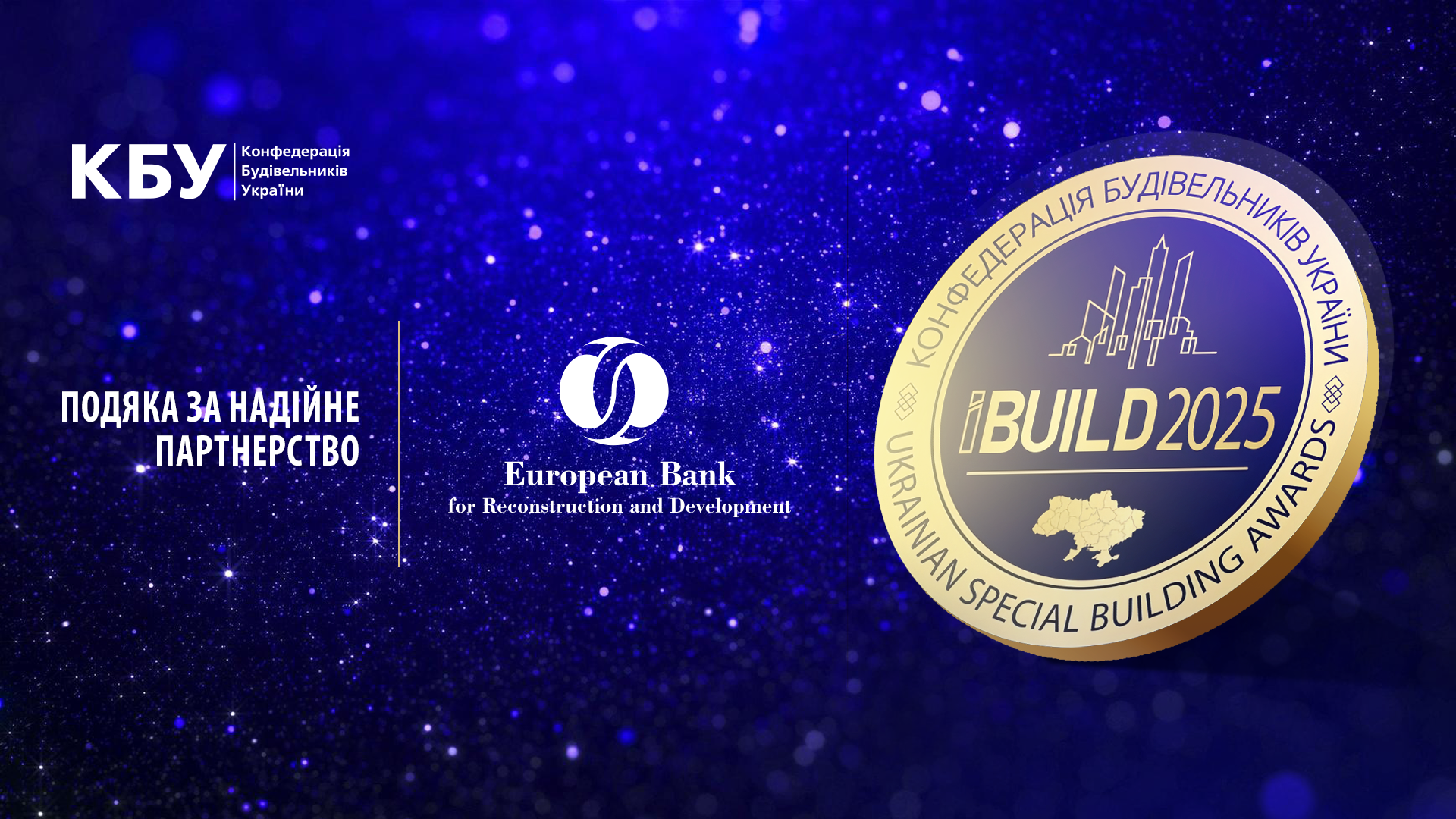 Конфедерація будівельників України (КБУ) висловлює високу вдячність Європейському банку реконструкції та розвитку (ЄБРР). В 2025 році ЄБРР не лише зберіг статус найбільшого інституційного інвестора (загальний обсяг інвестицій з 2022 року перевищив €8.5 млрд), але й забезпечив якісну трансформацію підходів до відбудови.