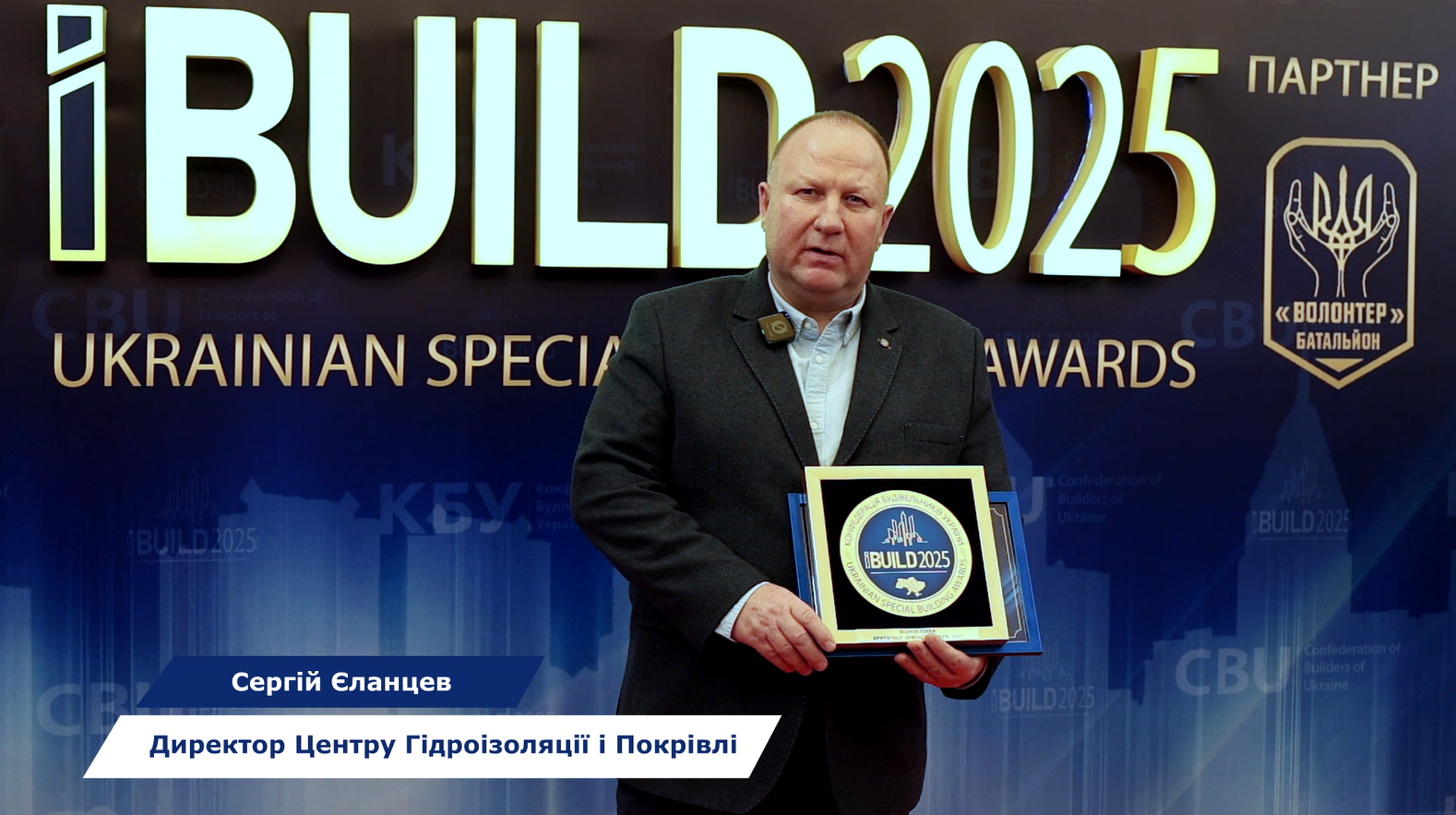 🏆В рамках UKRAINIAN SPECIAL BUILDING AWARDS IBUILD 2025 компанія «Центр Гідроізоляції і Покрівлі» здобула відзнаку у номінації “ВІДНОВЛЕННЯ КРИТИЧНОЇ ІНФРАСТРУКТУРИ 2025”