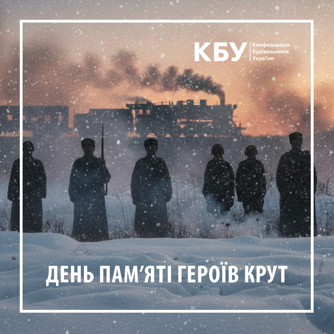 🕯️ День пам’яті Героїв Крут