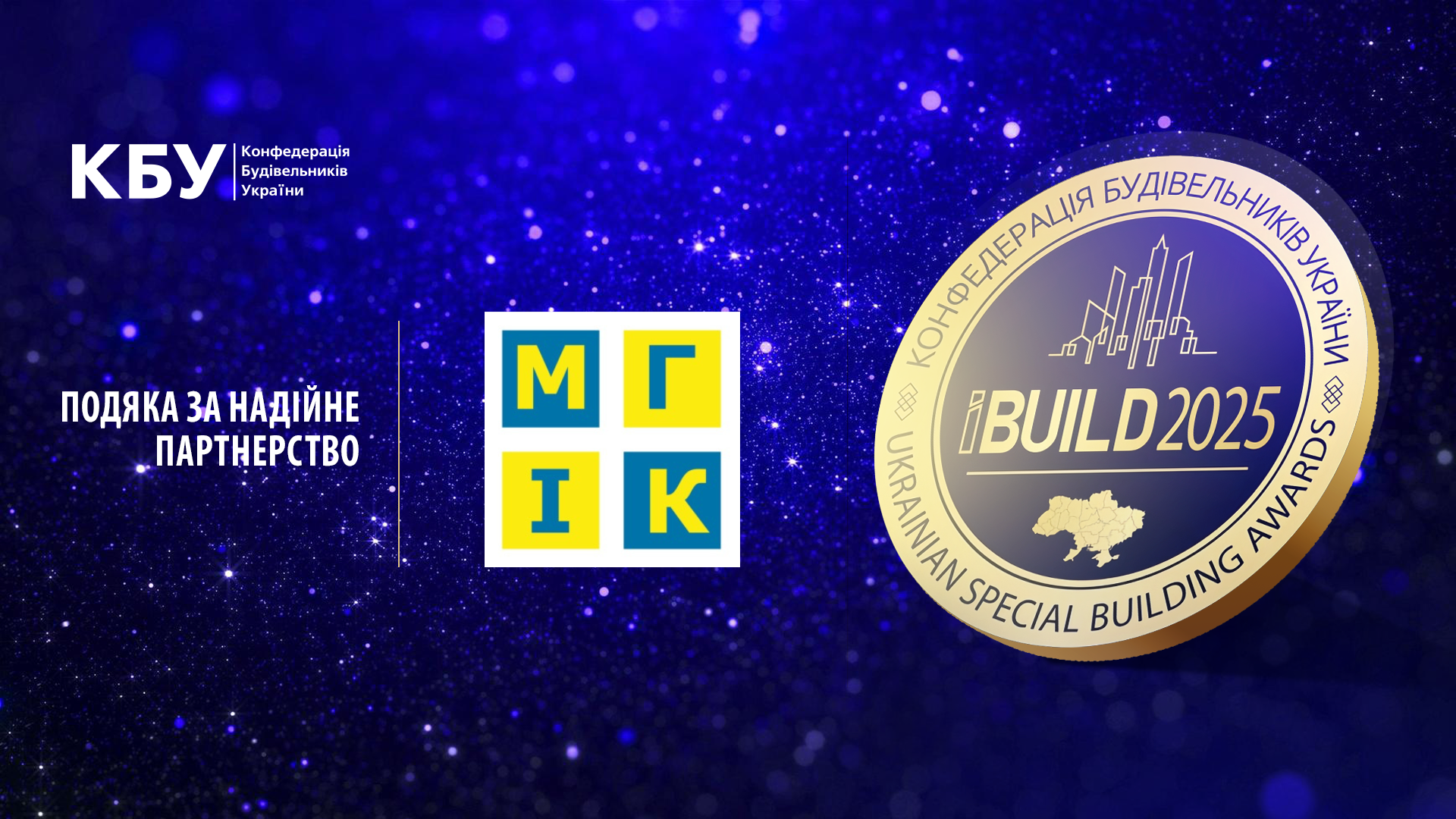 Конфедерація будівельників України (КБУ) висловлює подяку стратегічному партнеру — Міждержавній гільдії інженерів-консультантів (МГІК). У 2025 році діяльність Гільдії стала фундаментом інтеграції українського будівельного ринку в глобальну систему відбудови. МГІК виступила головним рушієм впровадження інституту незалежного інженера-консультанта, як запобіжника корупційним ризикам та гаранта якості реалізації інфраструктурних проєктів 🏗️.