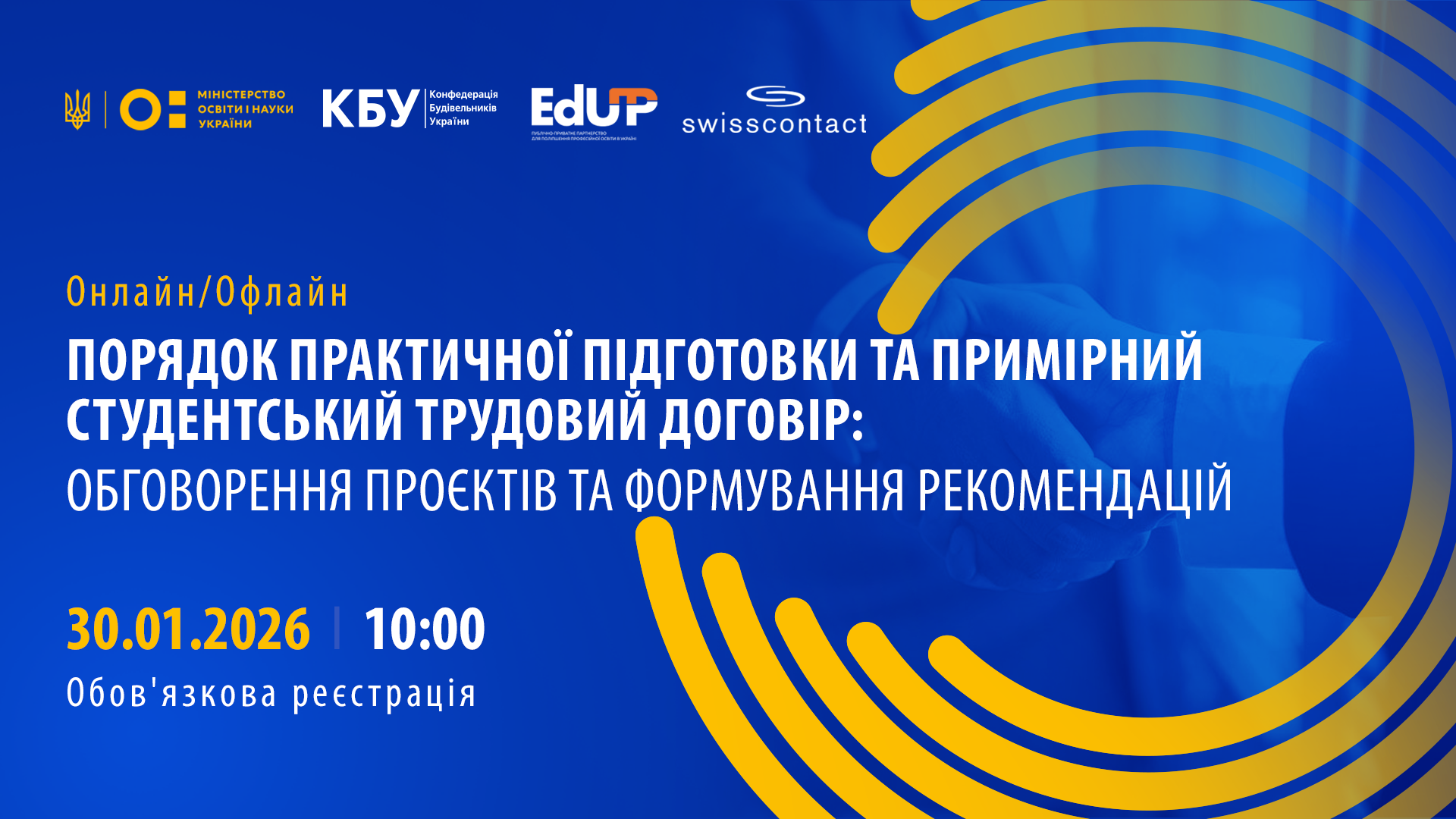 📆 30 січня 2026 року о 10:00 відбудеться круглий стіл, організований спільно Міністерством освіти і науки України, Конфедерацією будівельників України та проєктом EdUP (Swisscontact Ukraine), присвячений правовим інструментам залучення здобувачів професійної освіти до трудової діяльності в межах освітнього процесу.