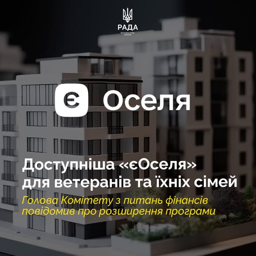 📣 «єОселя»: нові пільги для ветеранів, оновлені нормативи житла та розширені можливості програми