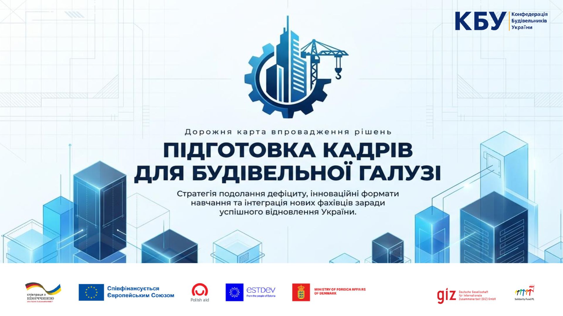 👥 Від дефіциту кадрів до системних рішень: представлено концепцію Дорожньої карти для будівельної галузі 