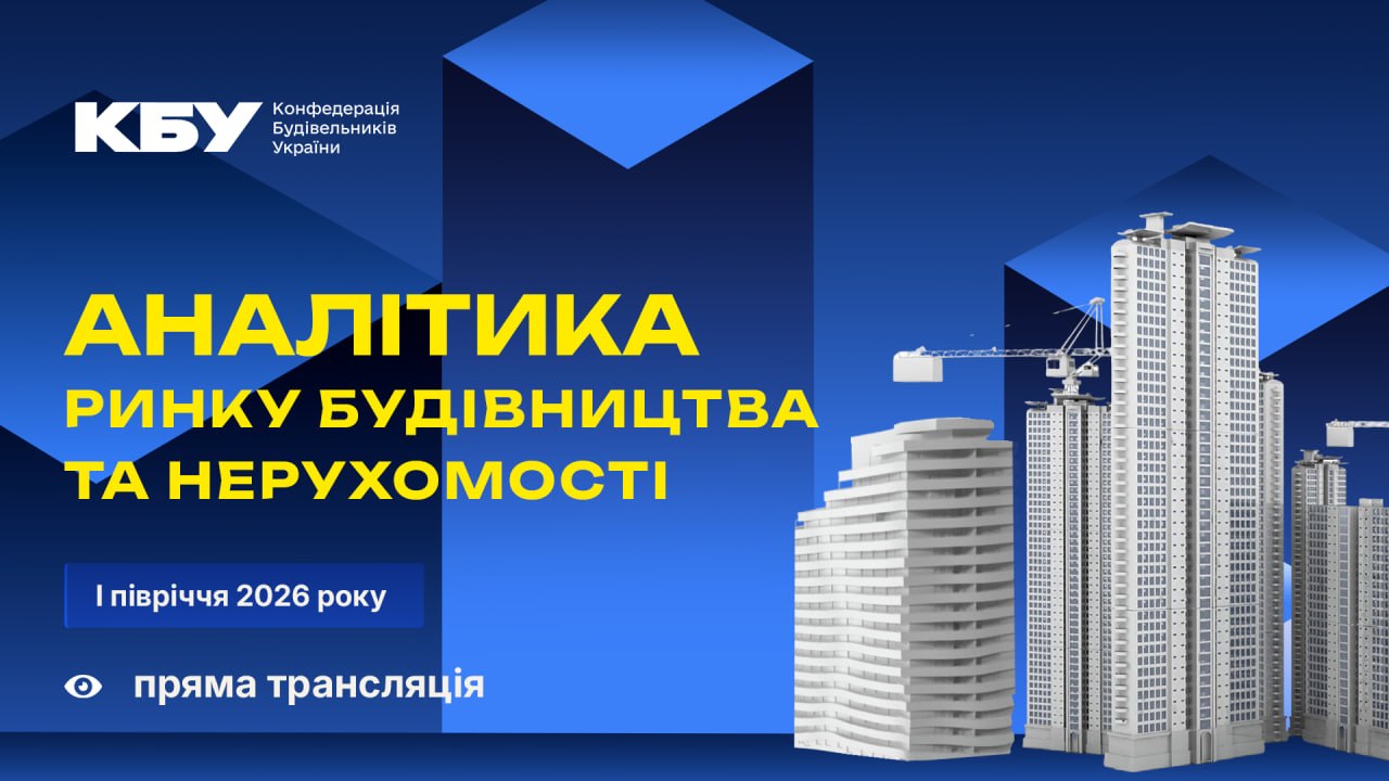 📊 Аналітична панель «Аналітика ринку будівництва та нерухомості І півріччя 2026 року» 